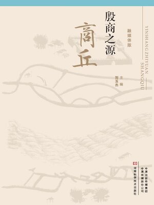 cover image of 殷商之源